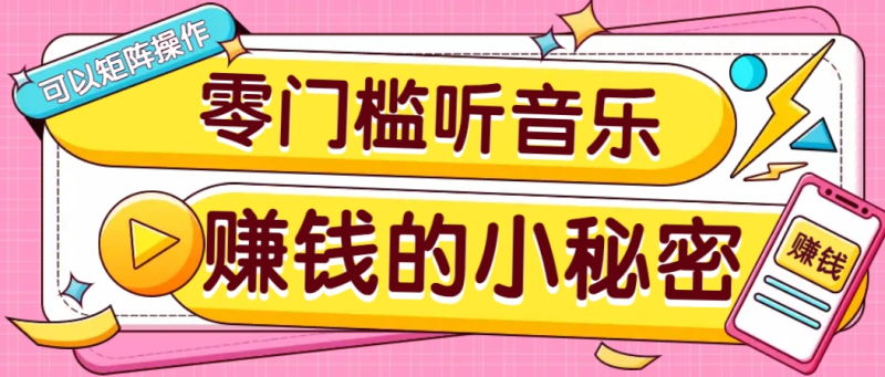 操作简单无门槛的音乐推广项目，一单/5元。可以矩阵操作，收益无上限！-创奇社 - AI前沿·副业变现·资源教程！