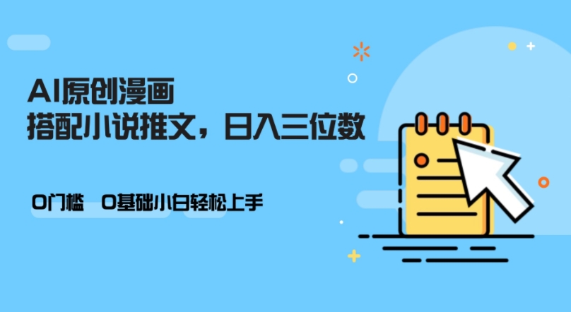 AI做小说推文，0门槛，小白轻松日入三位数-创奇社 - AI前沿·副业变现·资源教程！