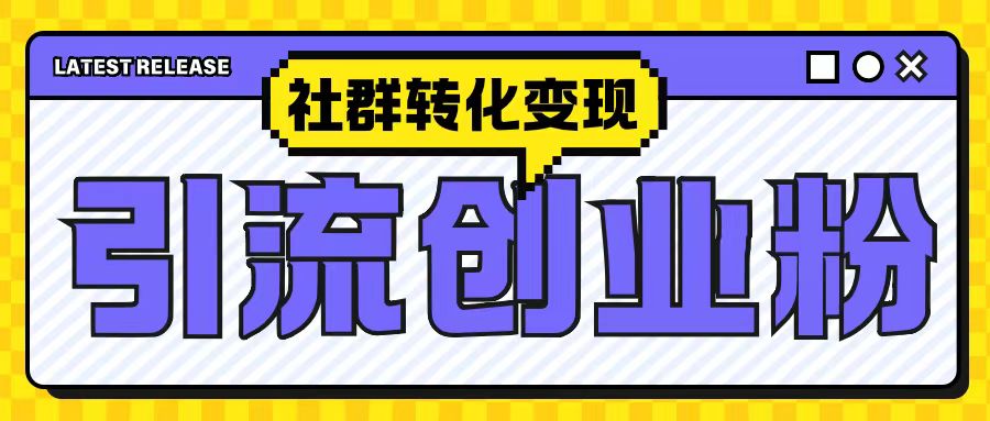 最新抖音引流创业粉玩法，之社群转化变现思路(揭秘)-创奇社 - AI前沿·副业变现·资源教程！