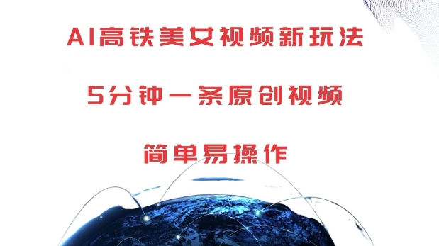 AI高铁美女视频新玩法，5分钟一条原创视频，简单易操作-创奇社 - AI前沿·副业变现·资源教程！