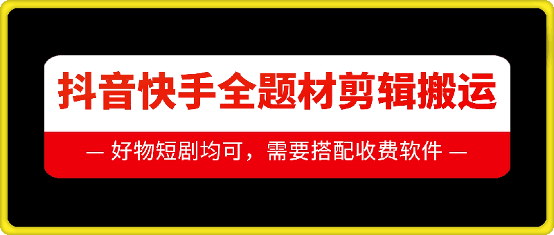 抖音快手全题材剪辑搬运技术，适合好物、短剧等-创奇社 - AI前沿·副业变现·资源教程！