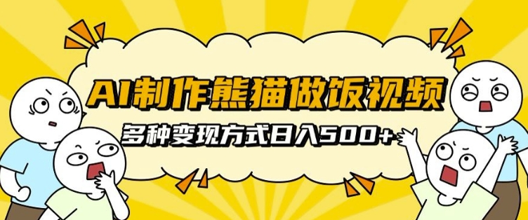 AI制作熊猫做饭视频，可批量矩阵操作，多种变现方式日入5张-创奇社 - AI前沿·副业变现·资源教程！