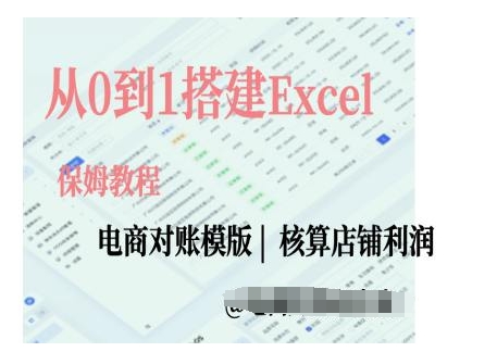 电商对账实操课从0到1搭建Excel电商对账模版-创奇社 - AI前沿·副业变现·资源教程！