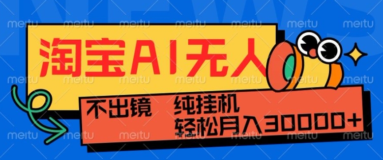 最新淘宝无人直播带货，非市面0BS技术，不用出境，不掉线，不违规，真正意义的日不落直播间-创奇社 - AI前沿·副业变现·资源教程！