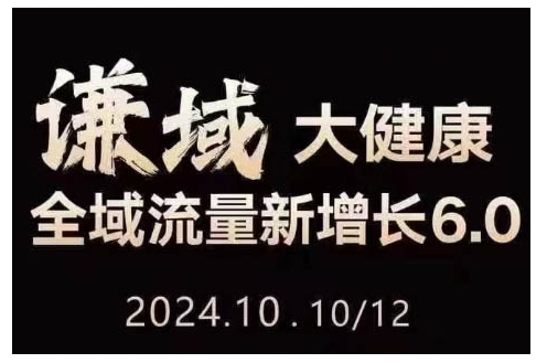大健康全域流量新增长6.0，公域+私域，直播+短视频，从定位到变现的实操终点站-创奇社 - AI前沿·副业变现·资源教程！