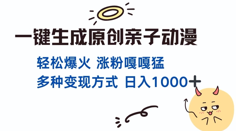 一键生成原创亲子对话动漫 单视频破千万播放 多种变现方式 日入多张-创奇社 - AI前沿·副业变现·资源教程！