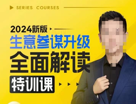 2024新版生意参谋升级全面解读特训课，新版策略方法揭秘，后台深度解读新版生意参谋-创奇社 - AI前沿·副业变现·资源教程！