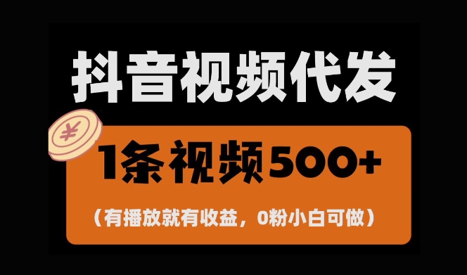 最新零撸项目，一键托管账号，有播放就有收益，日入1千+，有抖音号就能躺Z-创奇社 - AI前沿·副业变现·资源教程！