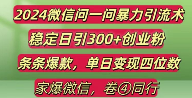 2024最新微信问一问暴力引流300+创业粉,条条爆款单日变现四位数-创奇社 - AI前沿·副业变现·资源教程！