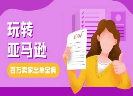 教你玩转亚马逊，跨境电商亚马逊教程，百万卖家出单宝典-创奇社 - AI前沿·副业变现·资源教程！