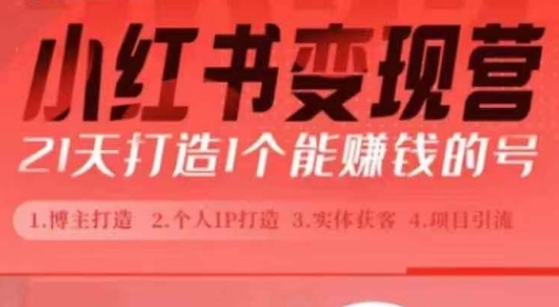 小红书博主课，21天从0到1打造1个能赚钱的红薯号，适用于新手小白-创奇社 - AI前沿·副业变现·资源教程！