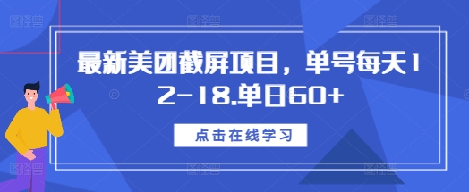 最新美团截屏项目，单号每天12-18.单日60+-创奇社 - AI前沿·副业变现·资源教程！