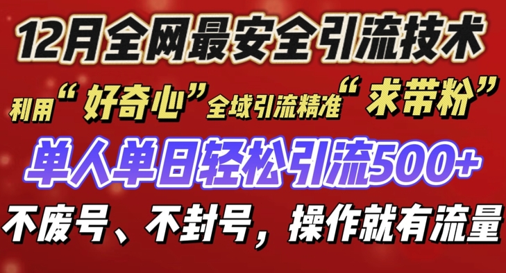 12 月份全网最安全引流创业粉技术来袭，不封号不废号，有操作就有流量-创奇社 - AI前沿·副业变现·资源教程！