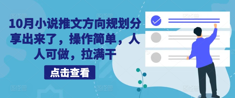10月小说推文方向规划分享出来了，操作简单，人人可做，拉满干-创奇社 - AI前沿·副业变现·资源教程！