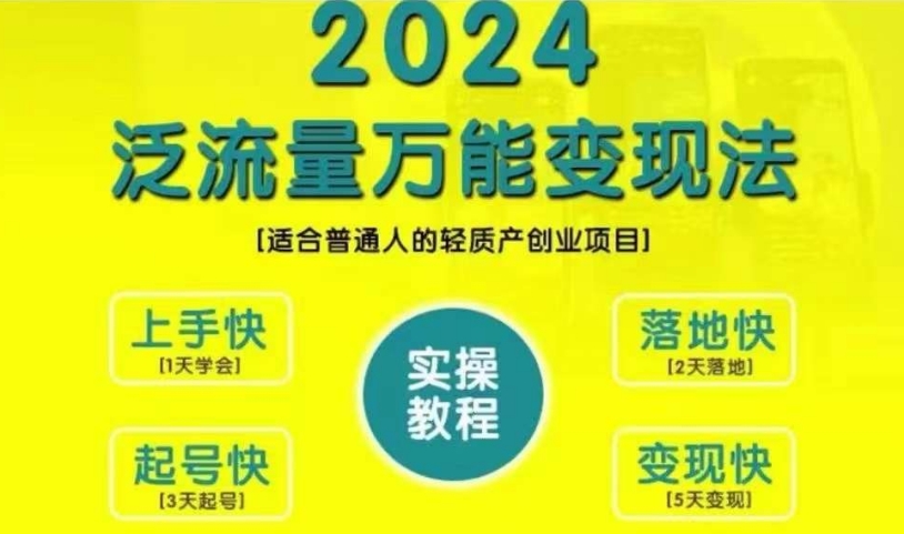 创业变现教学，2024泛流量万能变现法，适合普通人的轻质产创业项目-创奇社 - AI前沿·副业变现·资源教程！