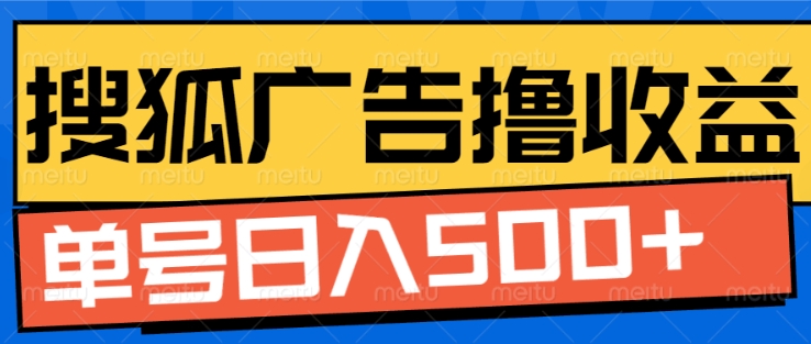 搜狐视频广告全自动撸收益，单号日入5张-创奇社 - AI前沿·副业变现·资源教程！
