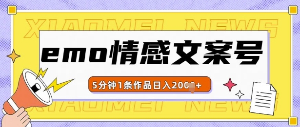 emo情感文案号几分钟一个作品，多种变现方式，轻松日入多张-创奇社 - AI前沿·副业变现·资源教程！