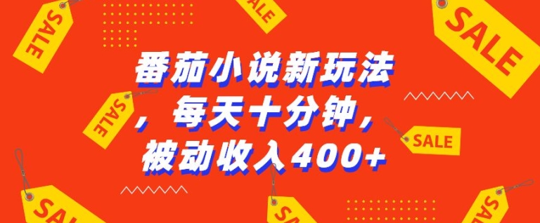 番茄小说新玩法，利用现有AI工具无脑操作，每天十分钟被动收益4张-创奇社 - AI前沿·副业变现·资源教程！