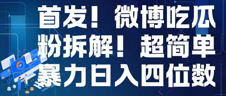 首发！微博吃瓜粉引流变现拆解，日入四位数轻轻松松-创奇社 - AI前沿·副业变现·资源教程！
