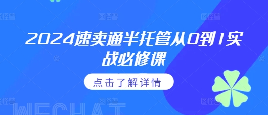 2024速卖通半托管从0到1实战必修课，掌握通投广告打法、熟悉速卖通半托管的政策细节-创奇社 - AI前沿·副业变现·资源教程！
