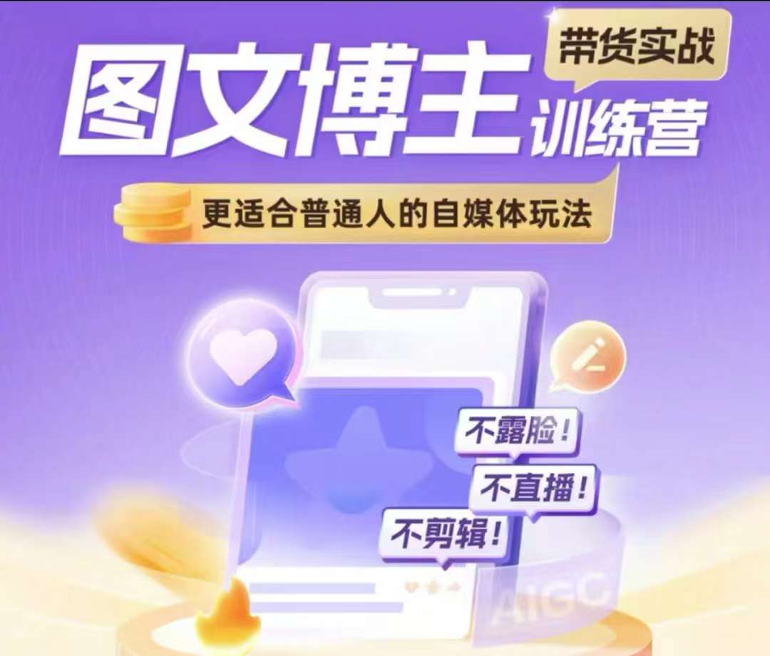 图文博主带货实战训练营，更适合普通人的自媒体玩法，不露脸不直播不剪辑-创奇社 - AI前沿·副业变现·资源教程！