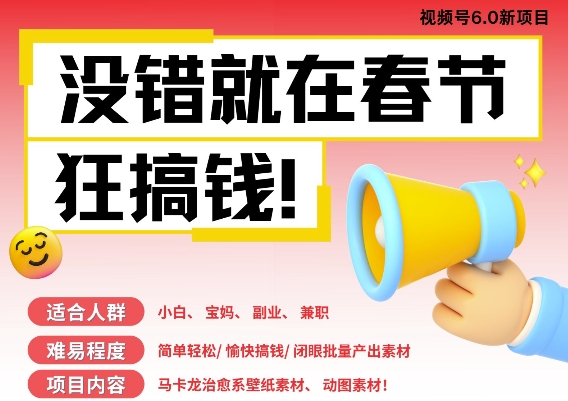 AI春节搞钱6.0升级版，新年壁纸动态图，AI一键制作，批量出内容，月挣米1W+-创奇社 - AI前沿·副业变现·资源教程！