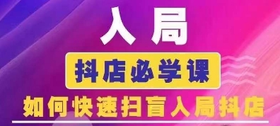 抖音商城运营课程(更新24年12月)，入局抖店必学课， 如何快速扫盲入局抖店-创奇社 - AI前沿·副业变现·资源教程！