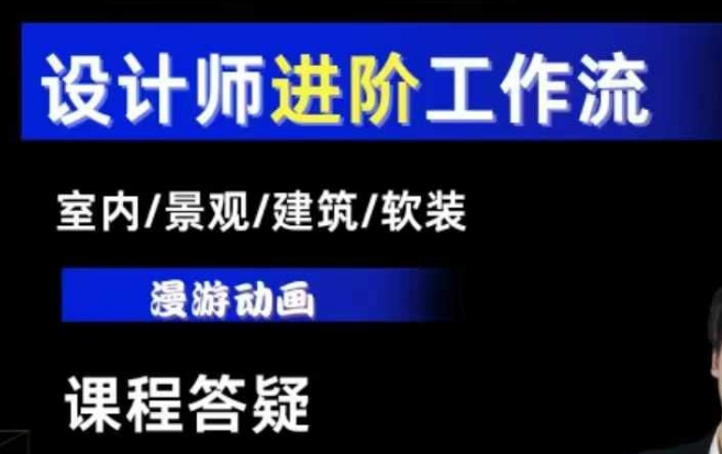 AI设计工作流，设计师必学，室内/景观/建筑/软装类AI教学【基础+进阶】-创奇社 - AI前沿·副业变现·资源教程！