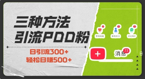 三种方式引流拼多多助力粉，小白当天开单，最快变现，最低成本，最高回报，适合0基础，当日轻松收益500+-创奇社 - AI前沿·副业变现·资源教程！