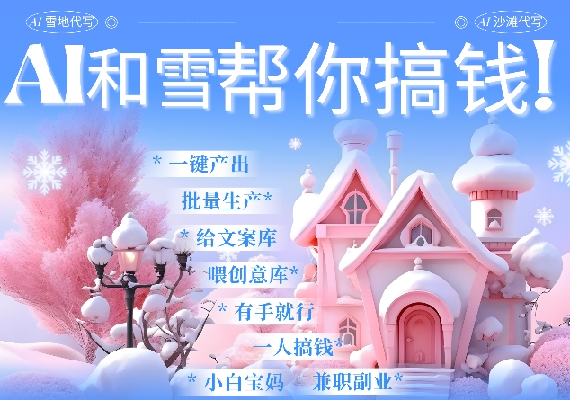 AI春节搞钱9.0 蝴蝶号雪地代写代画、送祝福、表白 AI一键生成，每日轻松十分钟，月入米1W+-创奇社 - AI前沿·副业变现·资源教程！