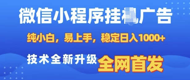 微信小程序全自动挂JI广告，纯小白易上手，稳定日入多张，技术全新升级，全网首发-创奇社 - AI前沿·副业变现·资源教程！