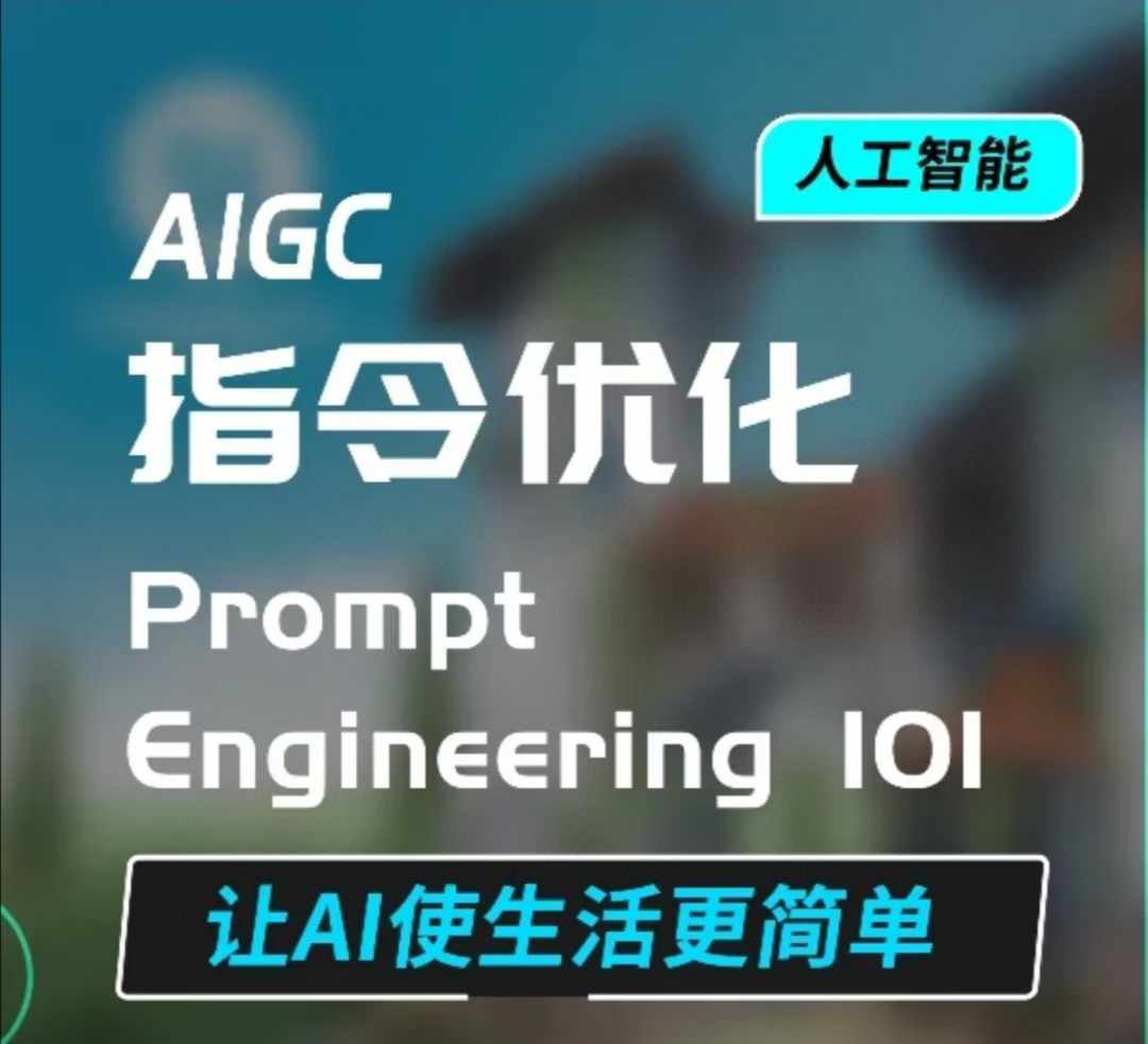AIGC指令优化及生活应用，AI直接思维培养(如何与AI高效对话)，让AI使生活更简单-创奇社 - AI前沿·副业变现·资源教程！