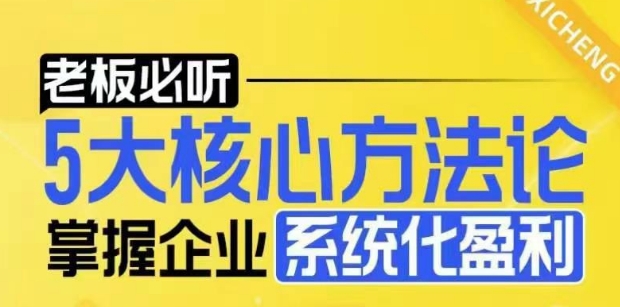 【老板必听】5大核心方法论，掌握企业系统化盈利密码-创奇社 - AI前沿·副业变现·资源教程！