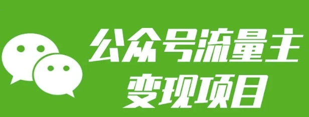 公众号流量主变现项目：每天2小时，普通人每月多挣三五千-创奇社 - AI前沿·副业变现·资源教程！