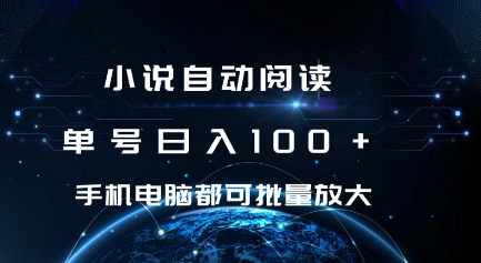 小说自动阅读 单号日入100+ 手机电脑都可 批量放大操作-创奇社 - AI前沿·副业变现·资源教程！