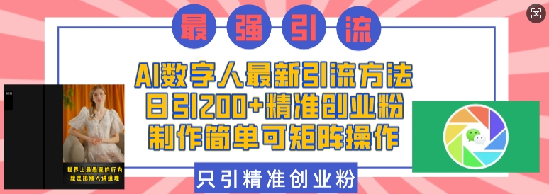 AI数字人最新引流方法，日引200+精准创业粉，制作简单可矩阵操作-创奇社 - AI前沿·副业变现·资源教程！
