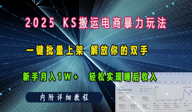 2025快手搬运电商暴力玩法， 一键批量上架，解放你的双手，新手月入1w +轻松实现睡后收入-创奇社 - AI前沿·副业变现·资源教程！