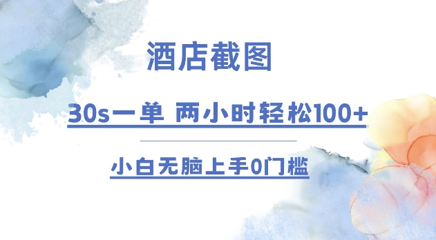 酒店截图 30s一单  2小时轻松100+ 小白无脑上手0门槛【仅揭秘】-创奇社 - AI前沿·副业变现·资源教程！