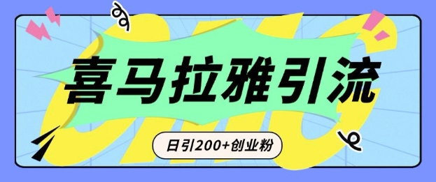 从短视频转向音频：为什么喜马拉雅成为新的创业粉引流利器？每天轻松引流200+精准创业粉-创奇社 - AI前沿·副业变现·资源教程！