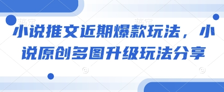 小说推文近期爆款玩法，小说原创多图升级玩法分享-创奇社 - AI前沿·副业变现·资源教程！