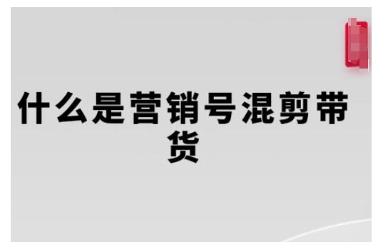 營銷号混剪帶貨，從内容創作到流量變現的全流程，教你用營銷号形式做混剪帶貨