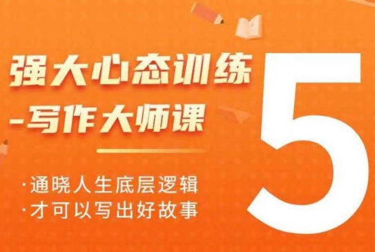 强大心态训练——写作大师课，通晓人生底层逻辑，才可以写出好故事-创奇社 - AI前沿·副业变现·资源教程！