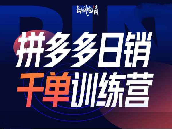 拼多多日销千单训练营第32期，2025开年变化和最新玩法-创奇社 - AI前沿·副业变现·资源教程！