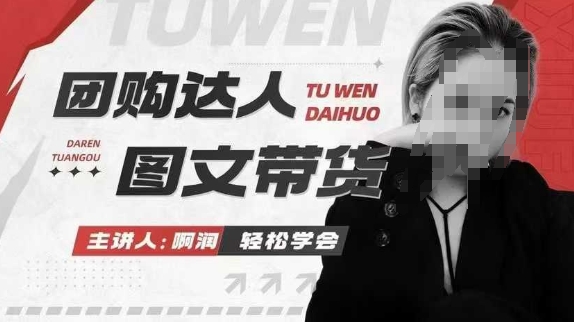 团购达人图文带货系列课，抓住本地生活的新风口，做到团购出单获取佣金，比带货更快触达结果的-创奇社 - AI前沿·副业变现·资源教程！