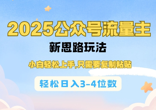 2025公双号流量主新思路玩法，小白轻松上手，只需要复制粘贴，轻松日入3-4位数-创奇社 - AI前沿·副业变现·资源教程！