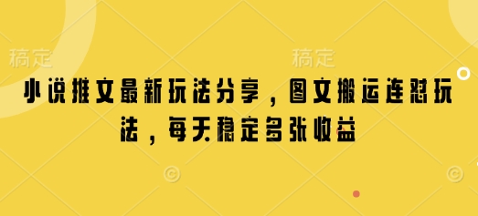 小说推文最新玩法分享，图文搬运连怼玩法，每天稳定多张收益-创奇社 - AI前沿·副业变现·资源教程！