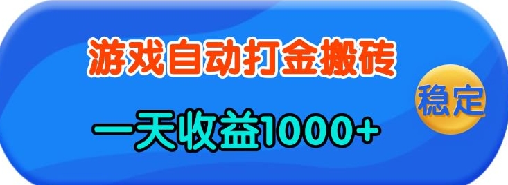 老款遊戲自動打金，一天收益1k+ 人人可做，有手就行