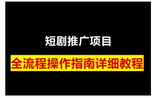 短剧运营变现之路，从基础的短剧授权问题，到挂链接、写标题技巧，全方位为你拆解短剧运营要点-创奇社 - AI前沿·副业变现·资源教程！