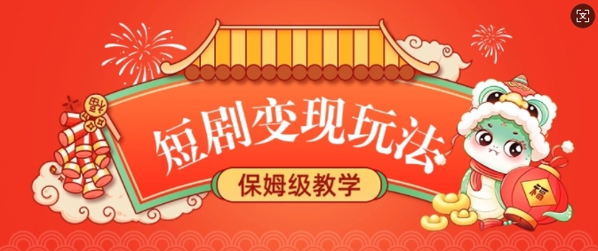 短剧变现玩法，长久稳定无脑，睡后收益，保姆级教学-创奇社 - AI前沿·副业变现·资源教程！