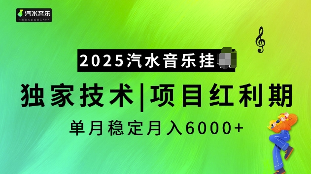 2025汽水音乐挂JI项目，独家最新技术，项目红利期稳定月入6000+-创奇社 - AI前沿·副业变现·资源教程！